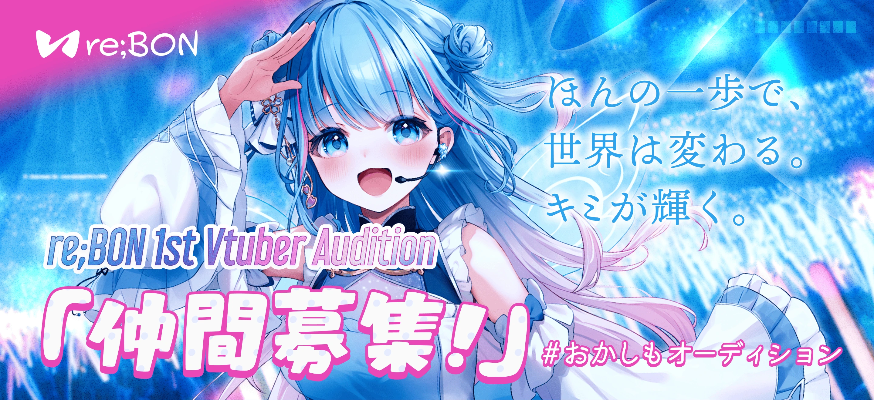 re;BON オーディション