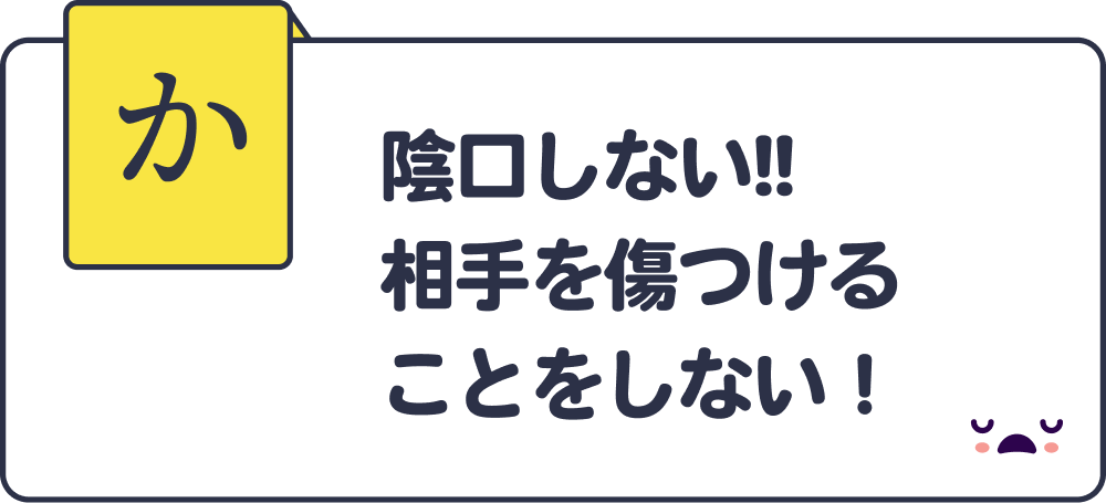 陰口しない!!相手を傷つけることをしない