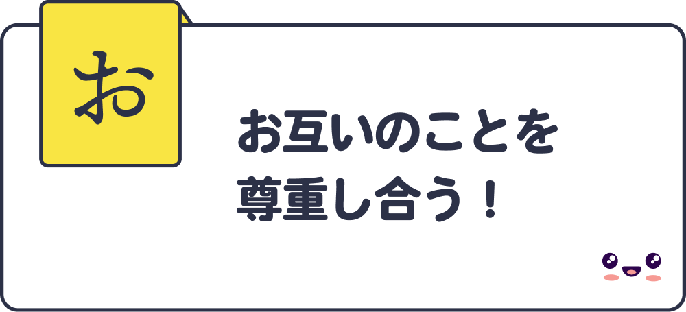 お互いのことを尊重し合う