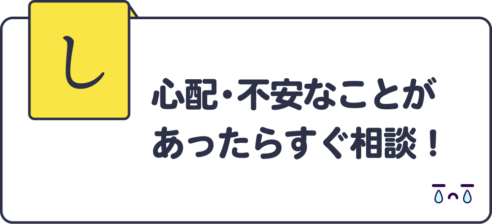 心配・不安なことがあったらすぐ相談！